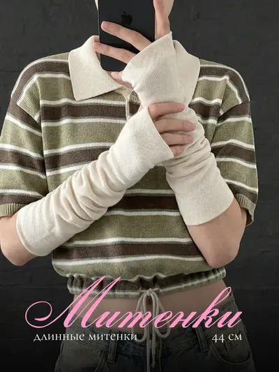 Длинные вязаные митенки